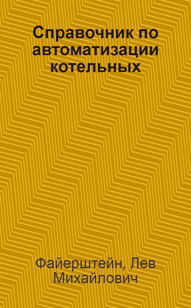 Справочник по автоматизации котельных