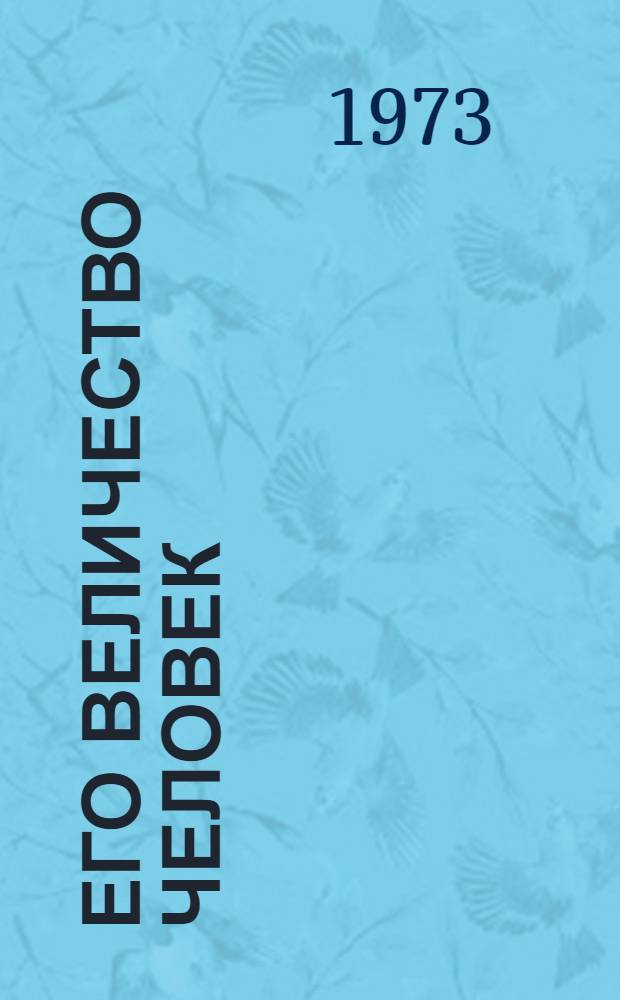 Его величество Человек : Роман