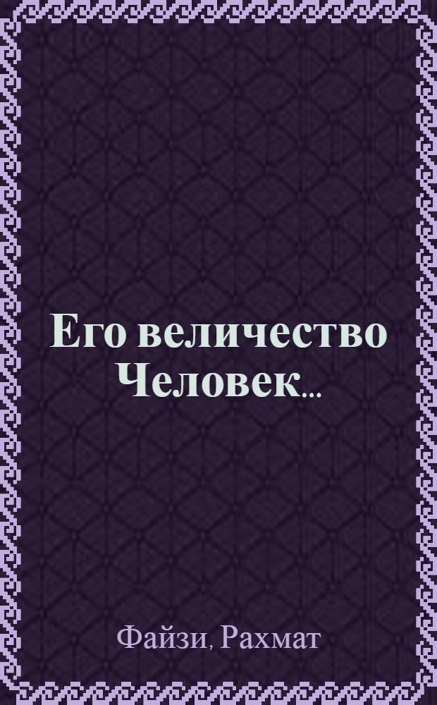 Его величество Человек... : Роман