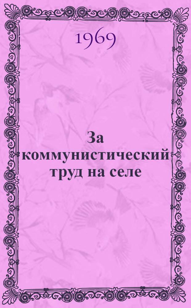 За коммунистический труд на селе