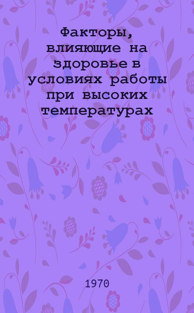 Факторы, влияющие на здоровье в условиях работы при высоких температурах : Доклад науч. группы ВОЗ : Пер. с англ