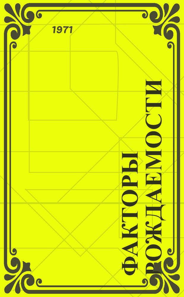 Факторы рождаемости : Сборник статей