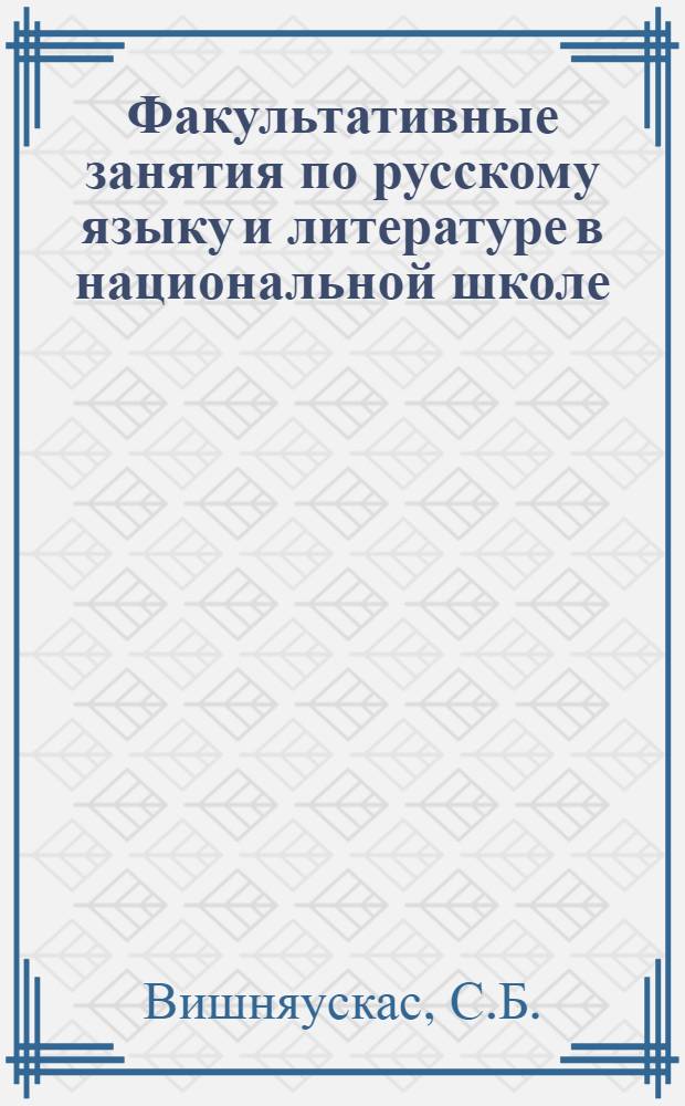 Факультативные занятия по русскому языку и литературе в национальной школе : Метод. рекомендации