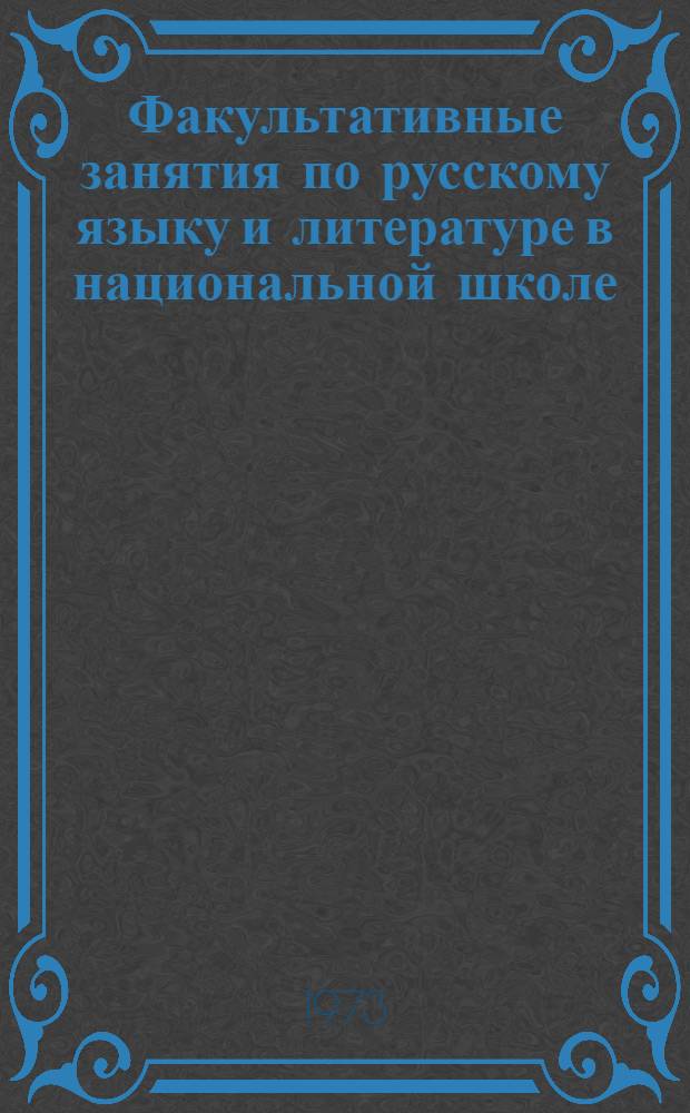 Факультативные занятия по русскому языку и литературе в национальной школе : Некоторые вопросы специфики. Метод. рекомендации