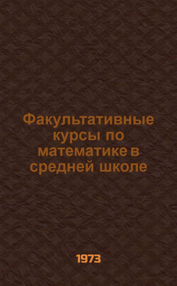 Факультативные курсы по математике в средней школе : Сборник трудов