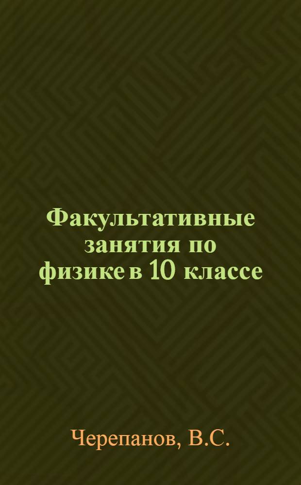 Факультативные занятия по физике в 10 классе