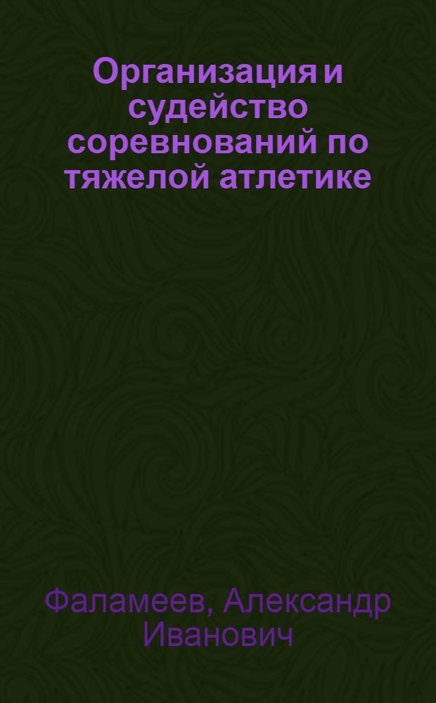 Организация и судейство соревнований по тяжелой атлетике