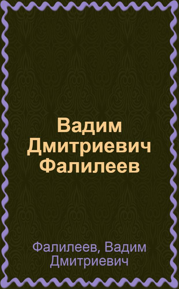 Вадим Дмитриевич Фалилеев : Каталог выставки