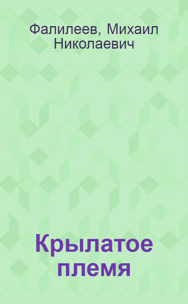 Крылатое племя