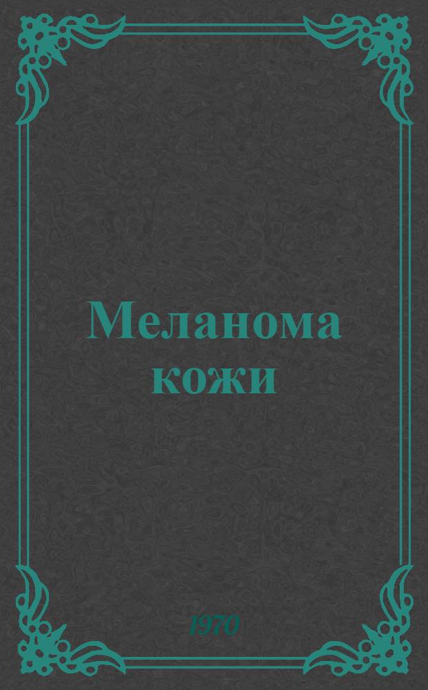 Меланома кожи : Учеб. пособие