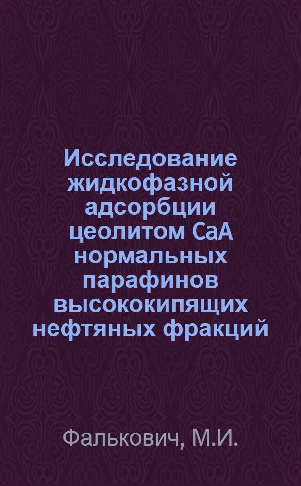 Исследование жидкофазной адсорбции цеолитом CaA нормальных парафинов высококипящих нефтяных фракций : Автореф. дис. на соискание учен. степени канд. хим. наук : (346)