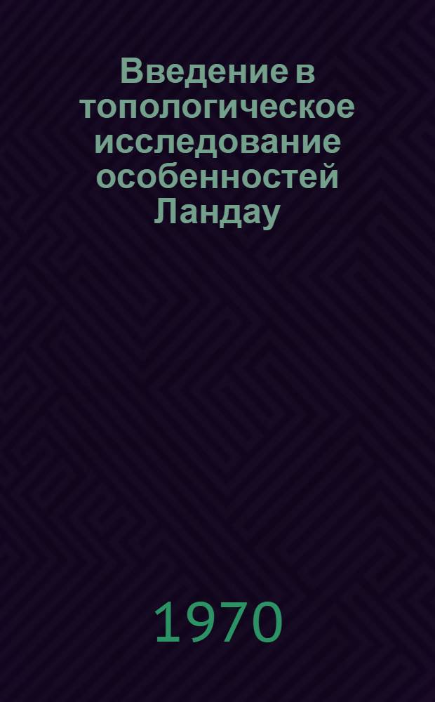 Введение в топологическое исследование особенностей Ландау