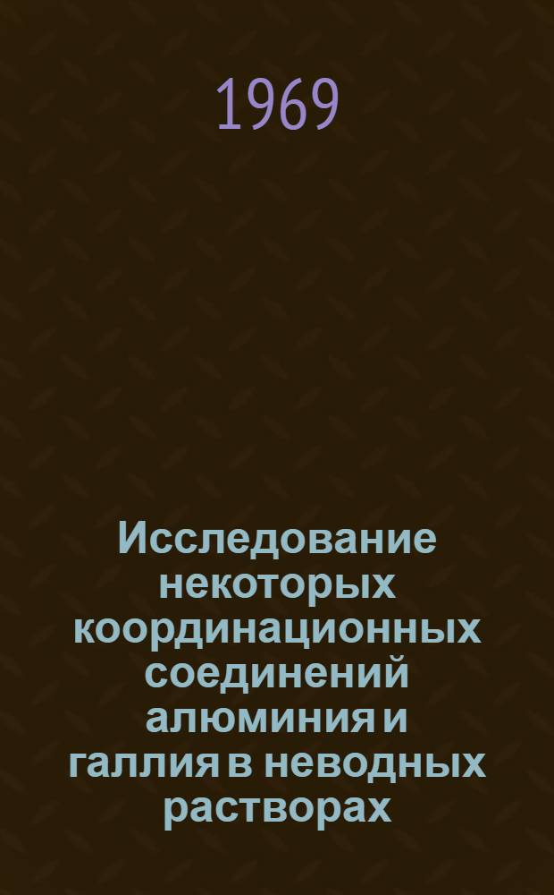 Исследование некоторых координационных соединений алюминия и галлия в неводных растворах : Автореф. дис. на соискание учен. степени канд. хим. наук : (070)