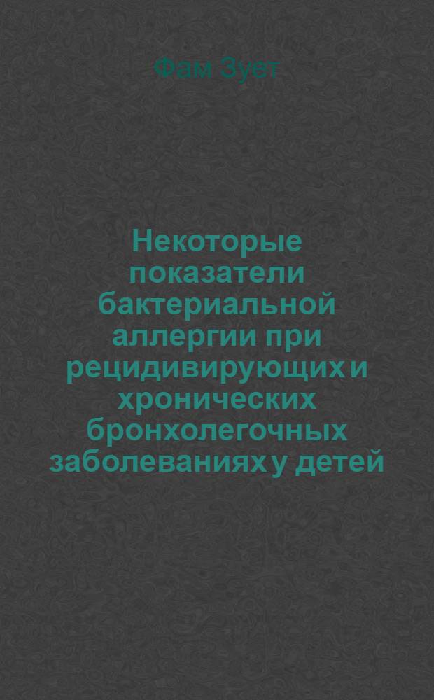 Некоторые показатели бактериальной аллергии при рецидивирующих и хронических бронхолегочных заболеваниях у детей : Автореф. дис. на соиск. учен. степени канд. мед. наук : (14.00.09)