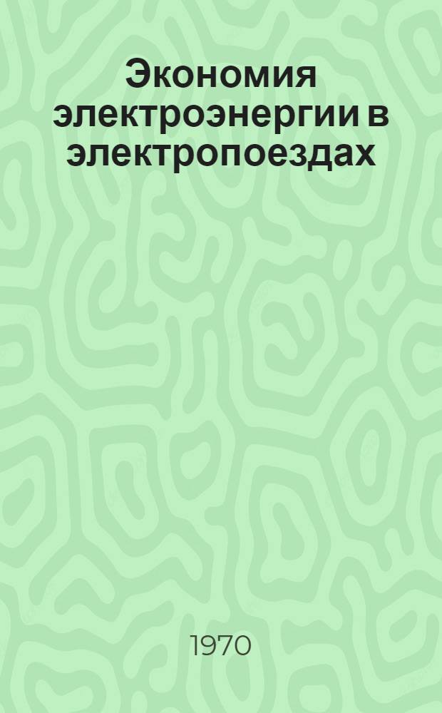 Экономия электроэнергии в электропоездах