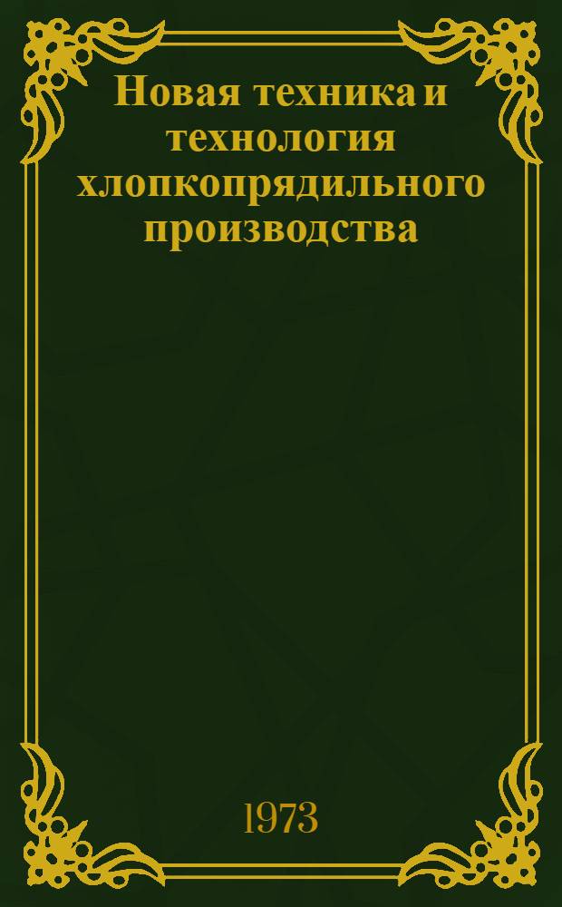 Новая техника и технология хлопкопрядильного производства : Обзор