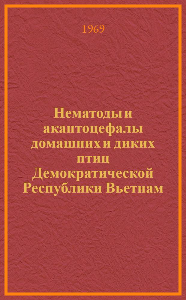 Нематоды и акантоцефалы домашних и диких птиц Демократической Республики Вьетнам : (Фауна, морфол.-системат. и экол.-геогр. особенности) : Автореф. дис. на соискание учен. степени канд. биол. наук : (03.107)