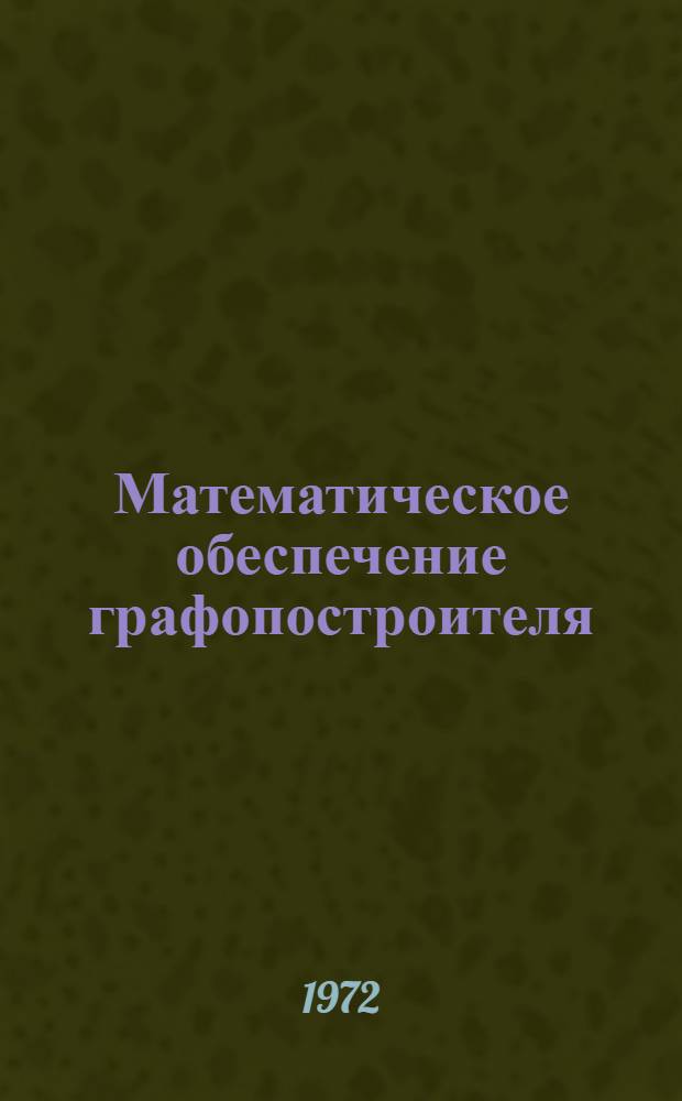 Математическое обеспечение графопостроителя