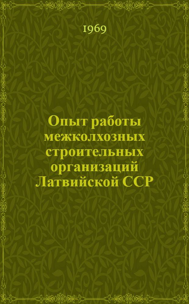Опыт работы межколхозных строительных организаций Латвийской ССР : Обзор