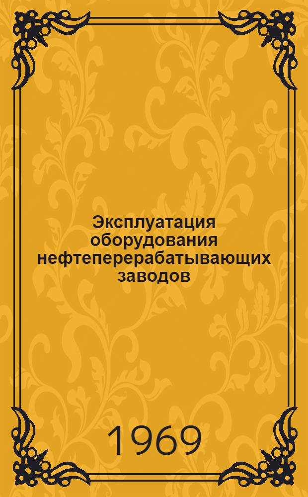 Эксплуатация оборудования нефтеперерабатывающих заводов