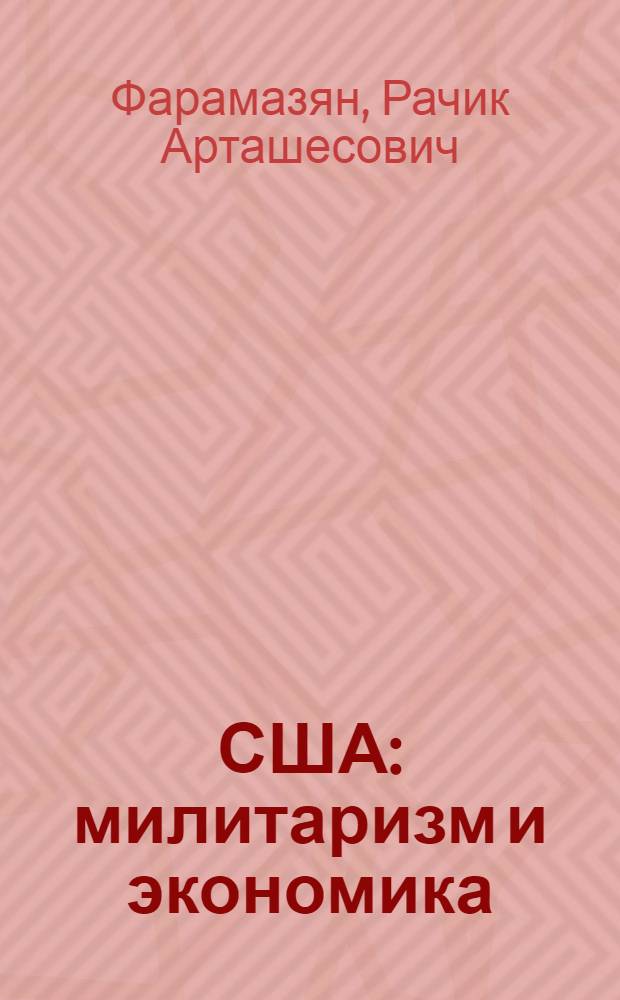 США: милитаризм и экономика