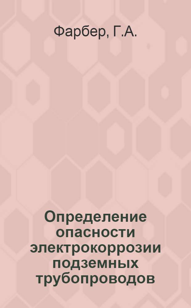 Определение опасности электрокоррозии подземных трубопроводов
