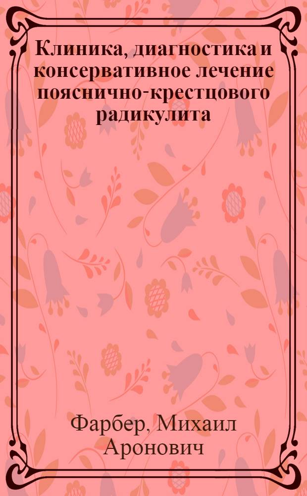 Клиника, диагностика и консервативное лечение пояснично-крестцового радикулита : Автореф. дис. на соискание учен. степени д-ра мед. наук : (14.762)