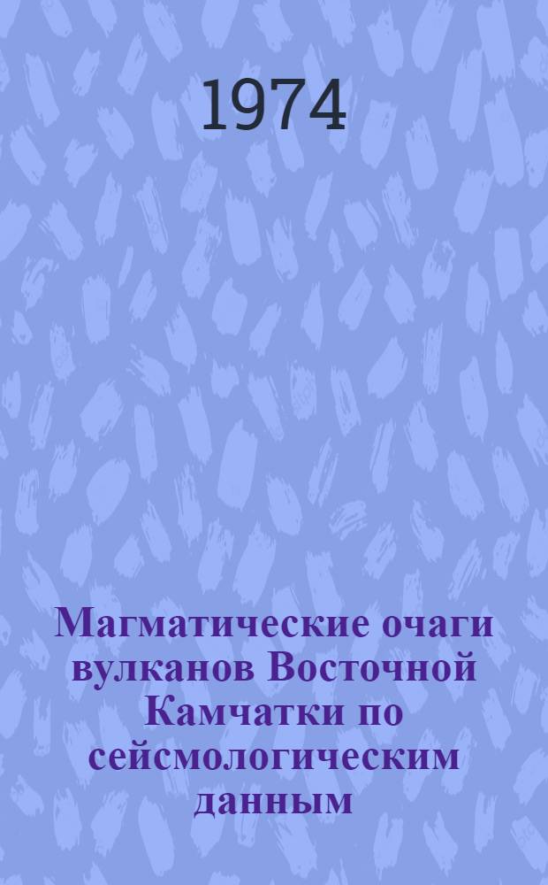 Магматические очаги вулканов Восточной Камчатки по сейсмологическим данным