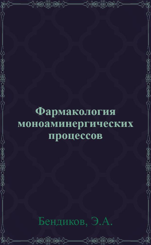 Фармакология моноаминергических процессов