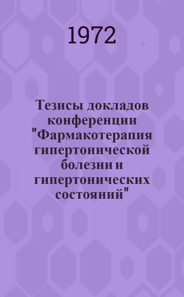 Тезисы докладов конференции "Фармакотерапия гипертонической болезни и гипертонических состояний". 24 января 1973 г.