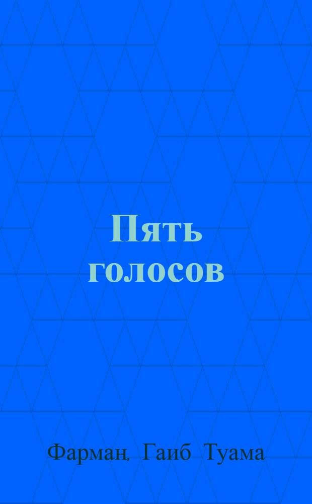 Пять голосов : Роман