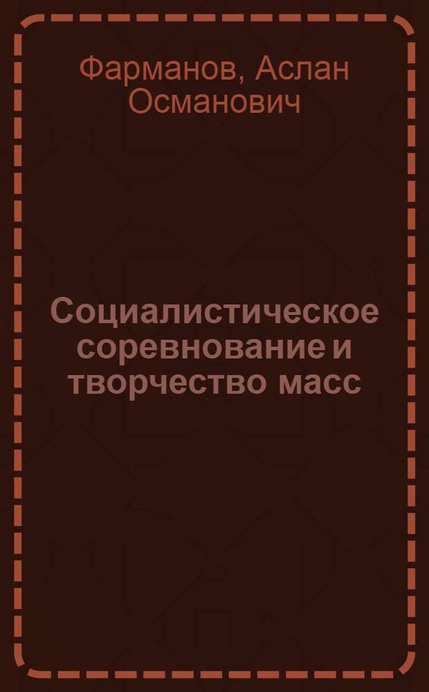 Социалистическое соревнование и творчество масс