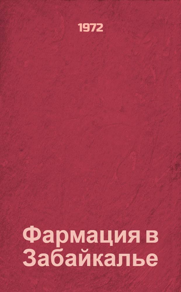 Фармация в Забайкалье : По материалам науч.-практ. конф. Науч. фармац. о-ва