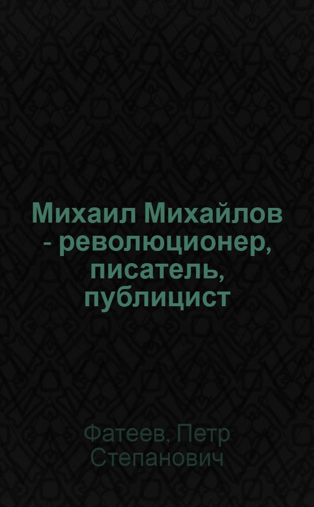 Михаил Михайлов - революционер, писатель, публицист