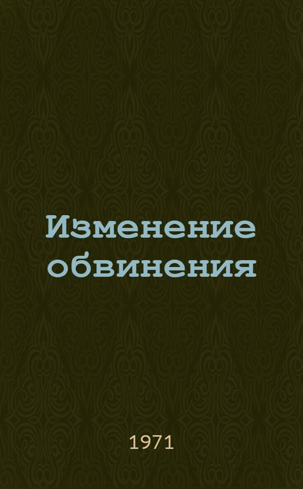 Изменение обвинения