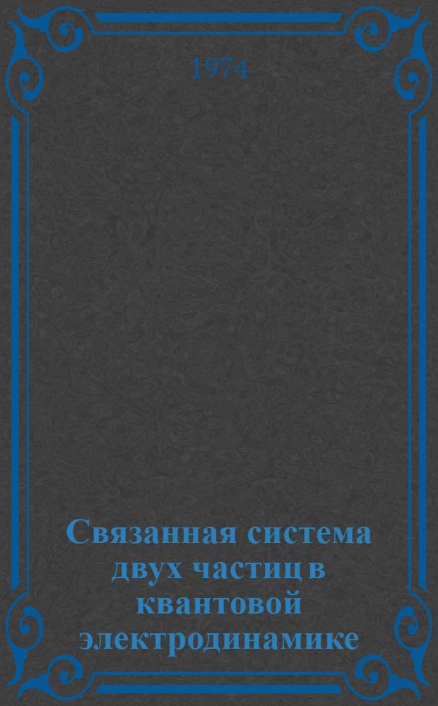 Связанная система двух частиц в квантовой электродинамике : Лэмбовский сдвиг уровней энергии