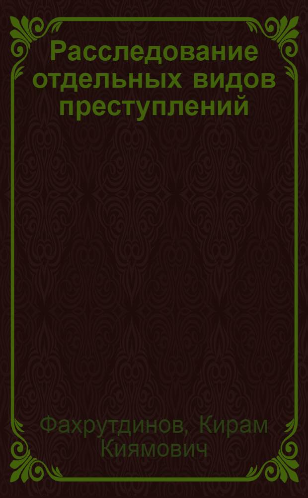 Расследование отдельных видов преступлений