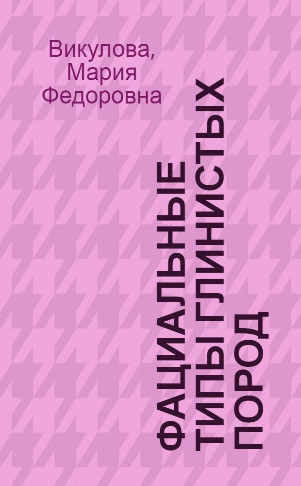 Фациальные типы глинистых пород (и их первичные литологические особенности)