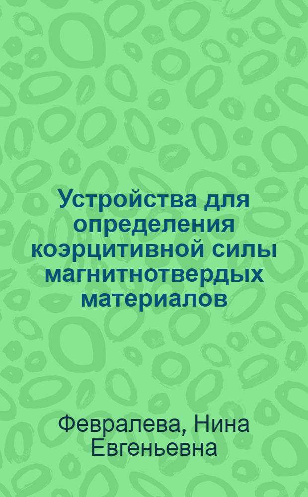 Устройства для определения коэрцитивной силы магнитнотвердых материалов
