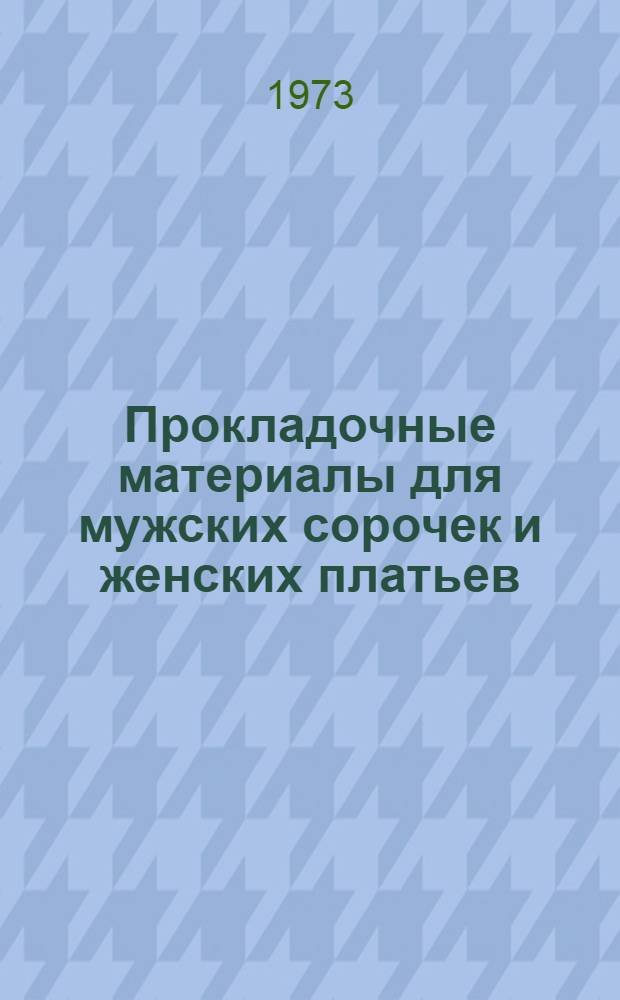 Прокладочные материалы для мужских сорочек и женских платьев