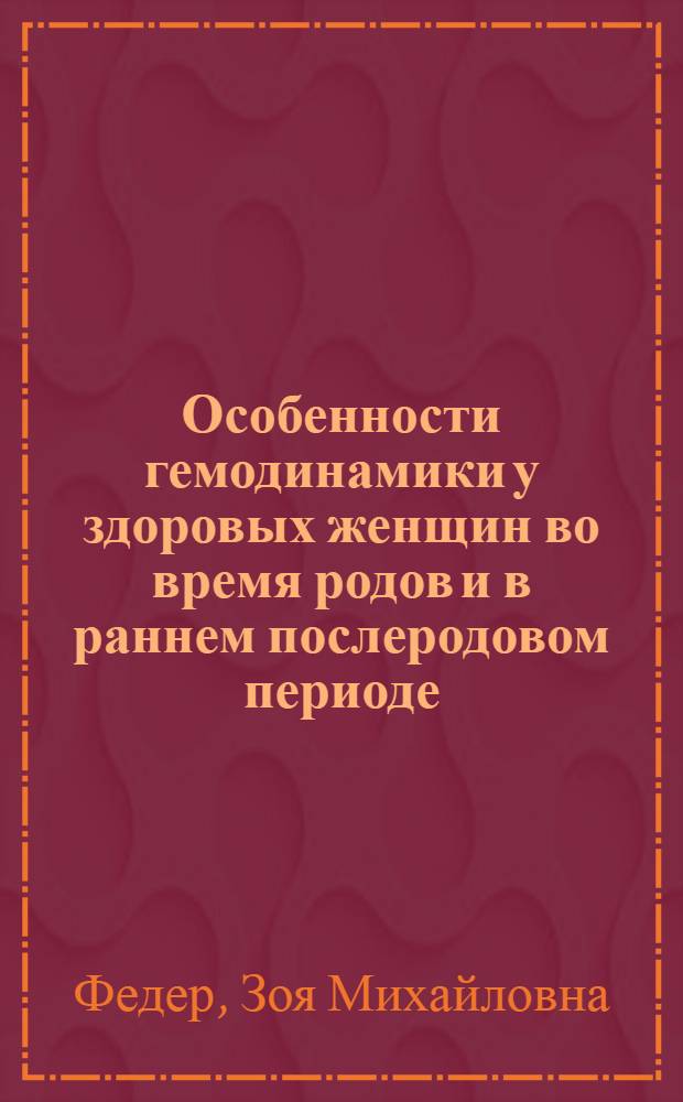 Особенности гемодинамики у здоровых женщин во время родов и в раннем послеродовом периоде : Автореф. дис. на соиск. учен. степени канд. мед. наук : (14.00.01)
