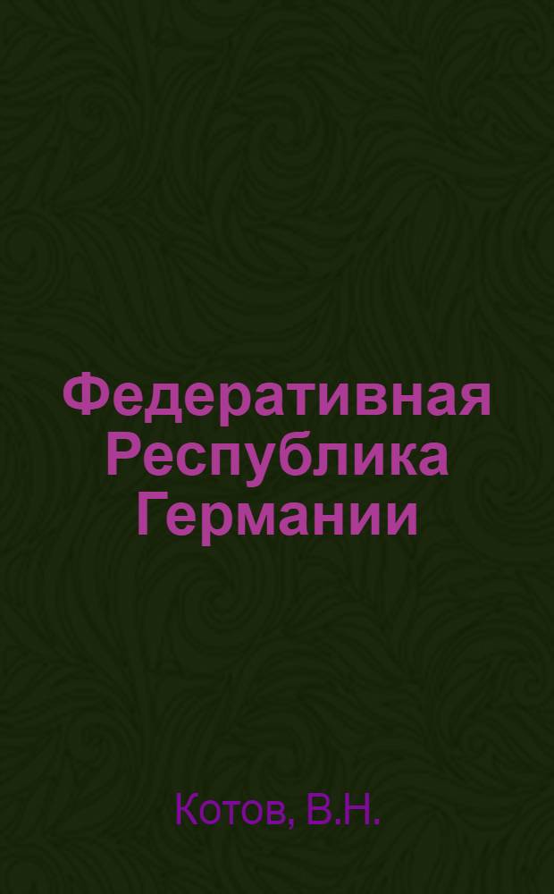 Федеративная Республика Германии
