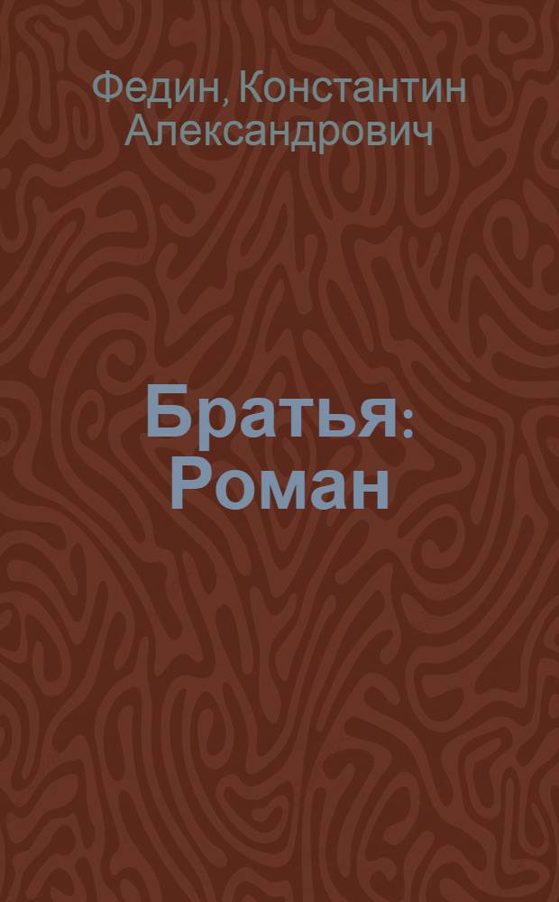 Братья : Роман