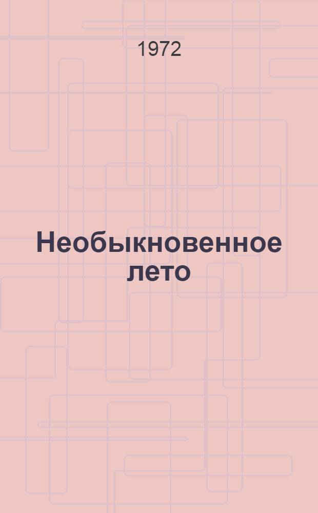 Необыкновенное лето : Роман