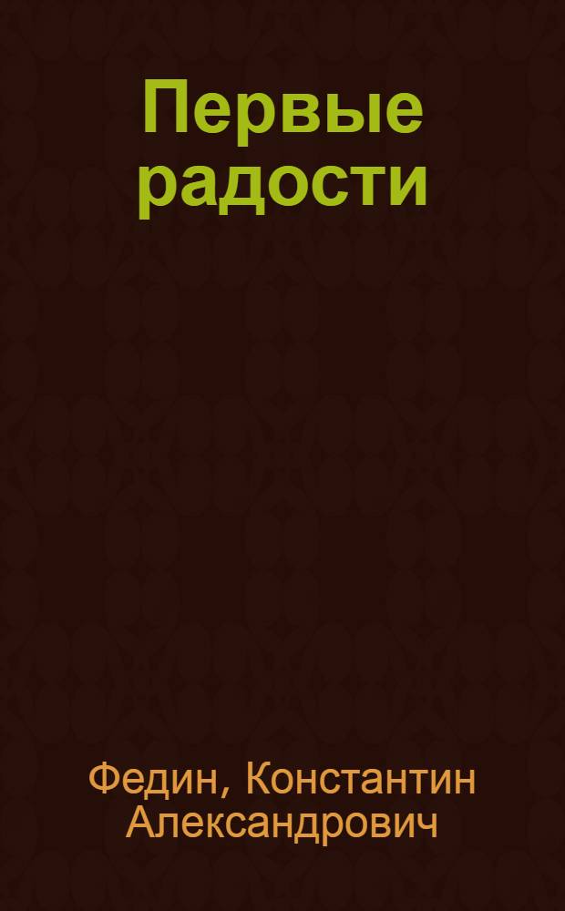 Первые радости : Роман