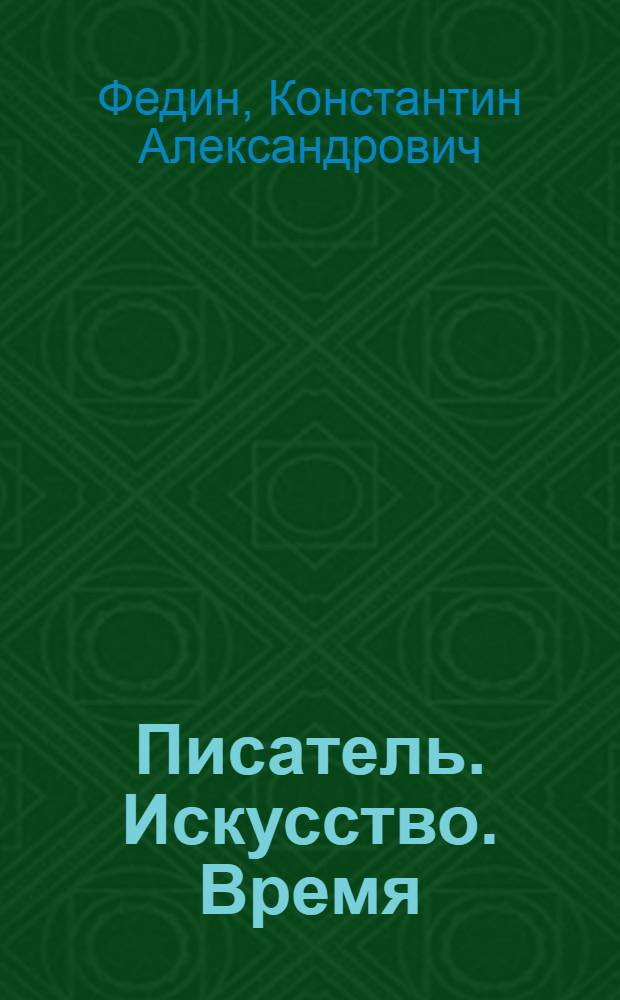 Писатель. Искусство. Время