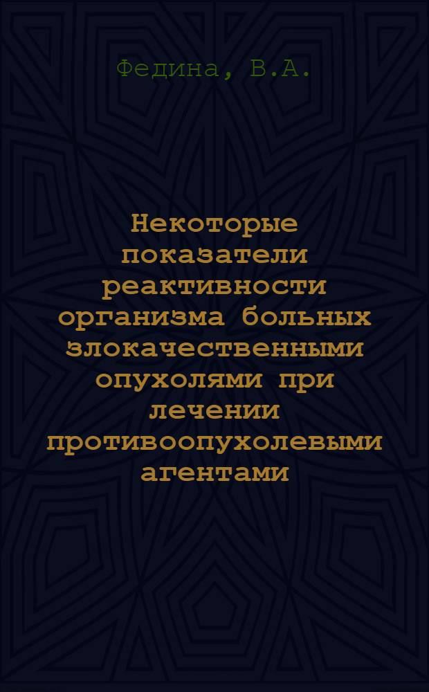 Некоторые показатели реактивности организма больных злокачественными опухолями при лечении противоопухолевыми агентами : Автореф. дис. на соискание учен. степени канд. мед. наук : (763)