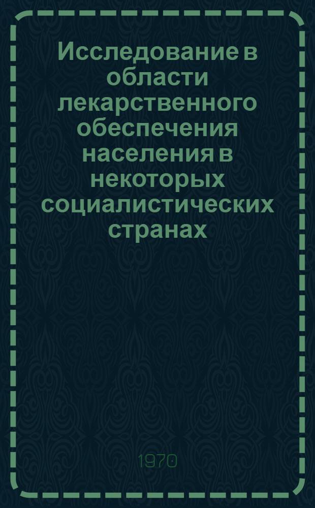 Исследование в области лекарственного обеспечения населения в некоторых социалистических странах : Автореф. дис. на соискание учен. степени канд. фармац. наук : (793)