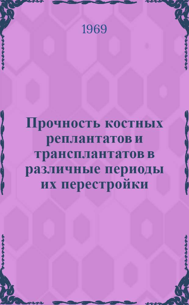 Прочность костных реплантатов и трансплантатов в различные периоды их перестройки : (Эксперим. исследование) : Автореф. дис. на соискание учен. степени канд. мед. наук : (777)