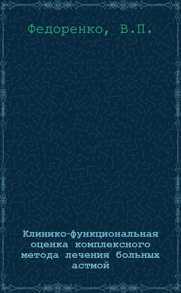 Клинико-функциональная оценка комплексного метода лечения больных астмой : Автореф. дис. на соискание учен. степени канд. мед. наук : (14.777)